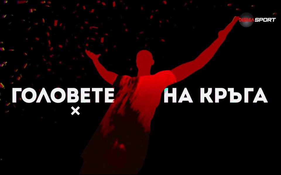 Предаването Героите на кръга по DIEMA SPORT се завърна със