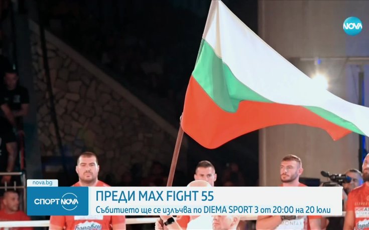 Какво можем да очакваме от MAX FIGHT 55