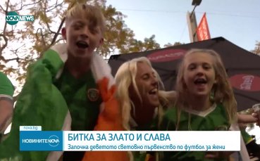 Деветото Световно първенство за жени официално беше открито Негови домакини