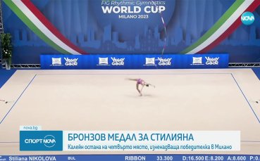 Стилияна Николова спечели бронзов медал а Боряна Калейн завърши на