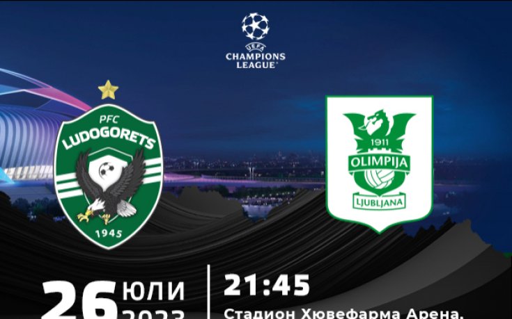 Важна информация за феновете на Лудогорец