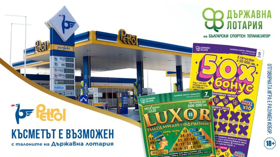 Заредете късмета с Държавна лотария и бензиностанции “Петрол”