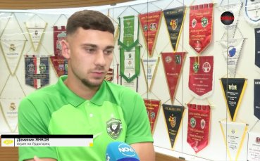 Футболистът на Лудогорец Доминик Янков говори специално за Домът на