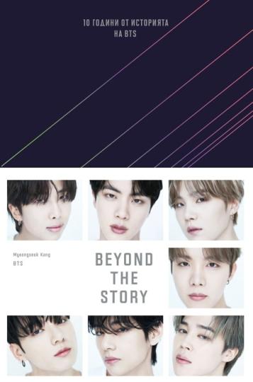 <p><strong>&bdquo;BEYOND THE STORY : 10 години от историята на BTS&ldquo;</strong> (Издателство &bdquo;Сиела&ldquo;)</p>

<p><a href="https://www.edna.bg/svobodno-vreme/vreme-za-chetene-u-nas-izleze-oficialnata-biografiia-na-k-pop-senzaciiata-bts-koiato-zavladia-sveta-4672461" target="_blank"><u><em><strong>Повече за книгата прочетете тук &gt;&gt;&gt;</strong></em></u></a></p>