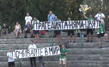Габрово с жест към загиналите фенове на Левски