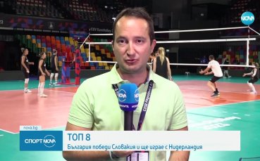 Националният отбор на България по волейбол се класира в Топ