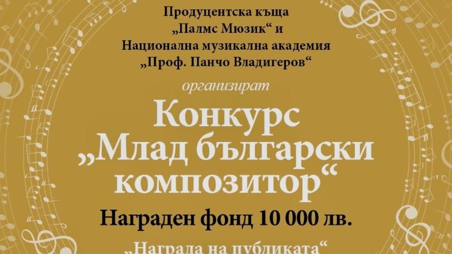 10 000 лв. за най-добрите композиции в конкурса на Palms Music и Музикалната академия