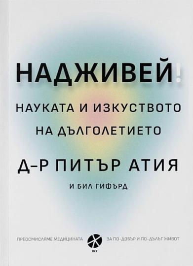 <p><strong>&bdquo;Надживей. Науката и изкуството на дълголетието&ldquo;</strong> (Издателство &bdquo;Локус Пъблишинг&ldquo;)</p>

<p><a href="https://www.edna.bg/svobodno-vreme/vreme-za-chetene-nadzhivej.-naukata-i-izkustvoto-na-dylgoletieto-4672850" target="_blank"><u><em><strong>Повече за книгата прочетете тук &gt;&gt;&gt;</strong></em></u></a></p>