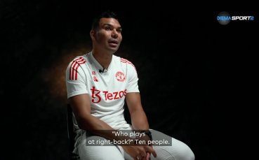 Бразилският полузащитник Каземиро застана пред камерата за Голямото интервю