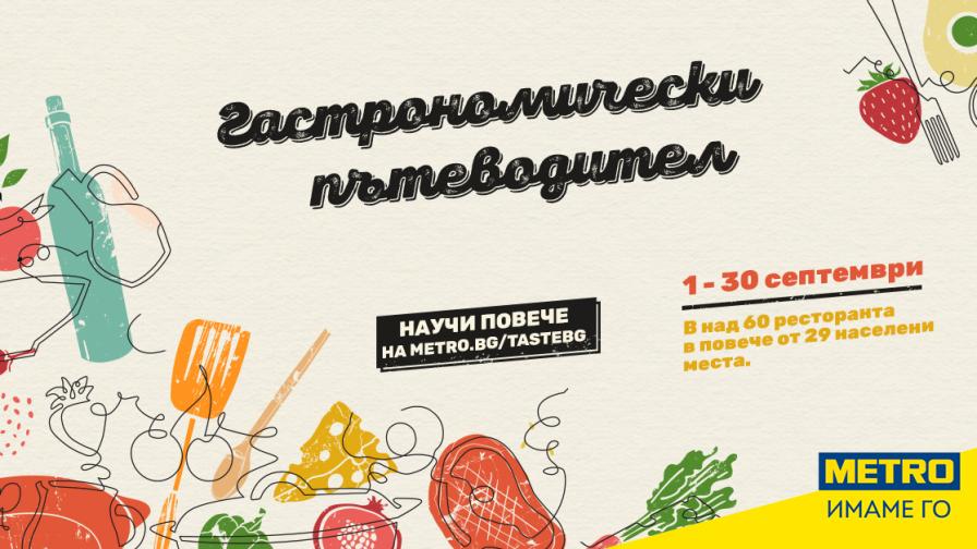 МЕТРО подкрепя кулинарните традиции и модерната кухня с кампанията “Гастрономически пътеводител: Опитай вкуса на България!”