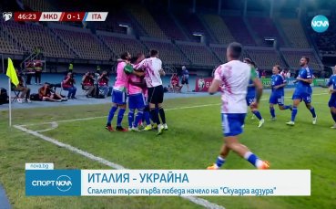 Италия търси победа срещу Украйна