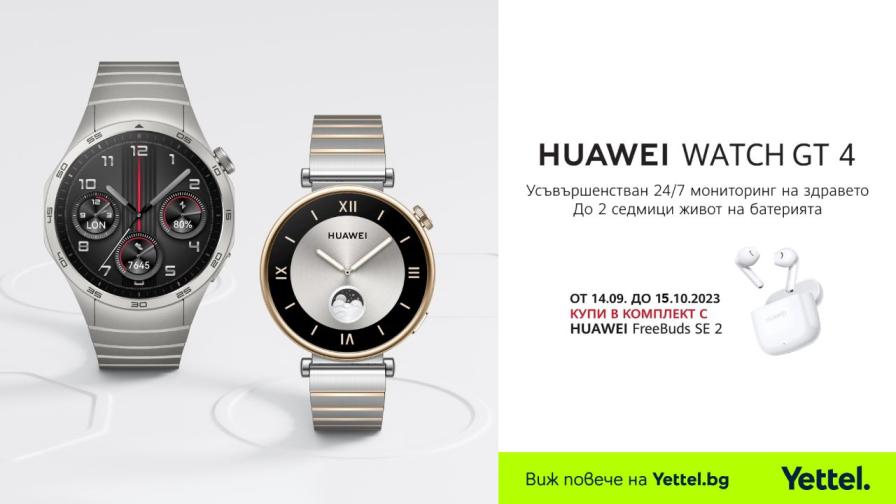 Yettel започва да приема предварителни поръчки  за новите смарт часовници HUAWEI Watch GT 4