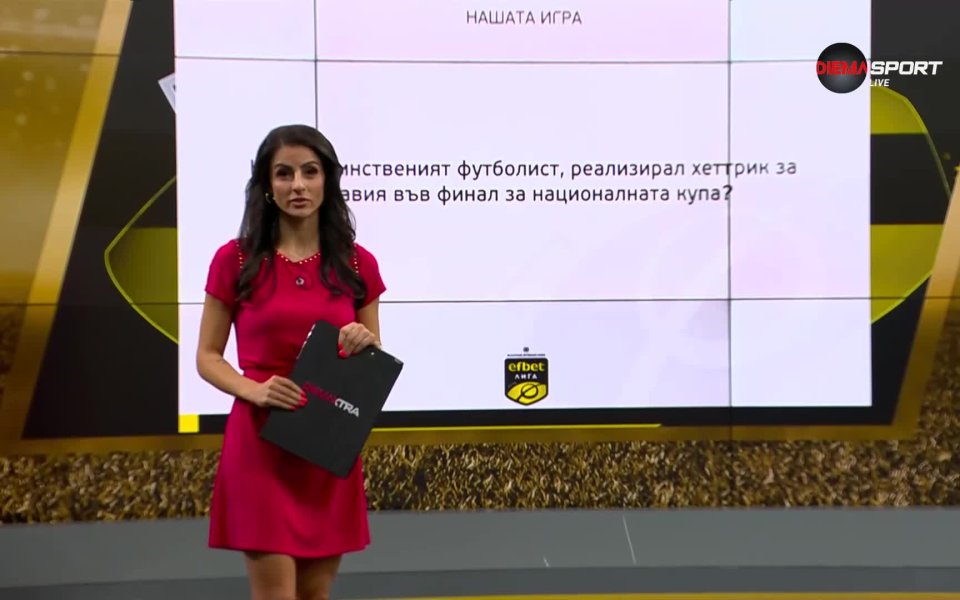 Първият въпрос от Нашата игра“ вече е онлайн и можете