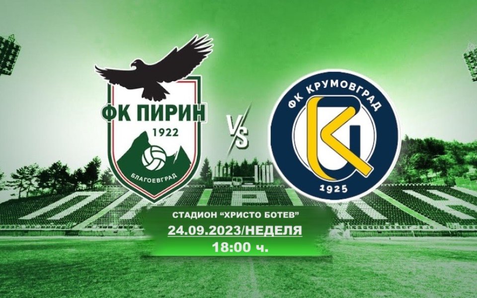 Пирин Благоевград пусна в продажба билетите за домакинския мач срещу