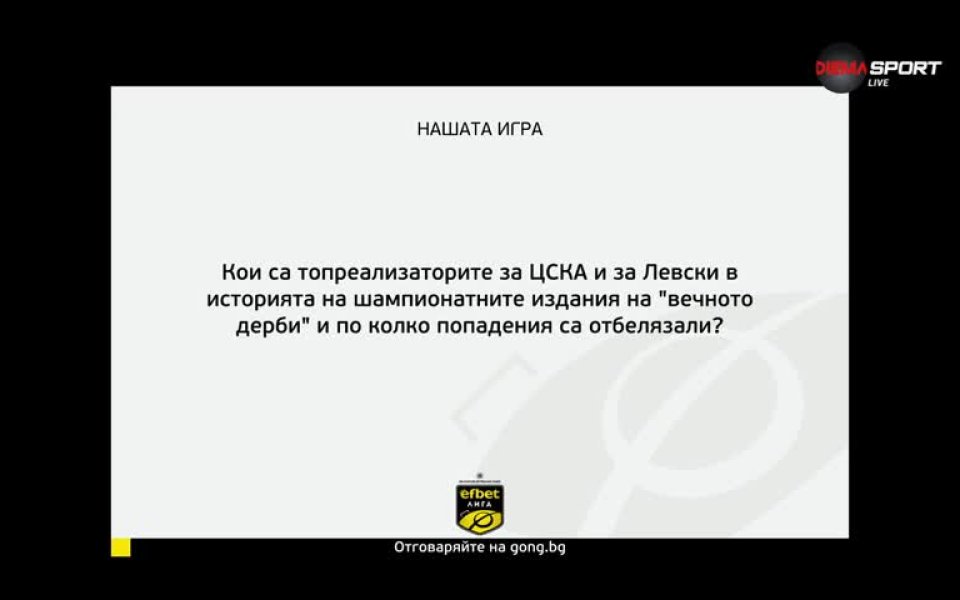 Новият въпрос в Нашата игра вече ви очаква. Не пропускайте
