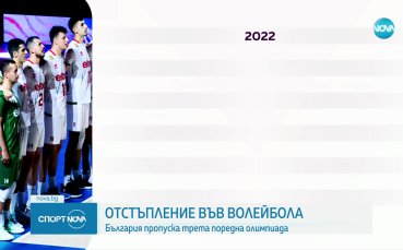 Българският национален отбор по волейбол пропуска трета поредна Олимпиада Лъвовете