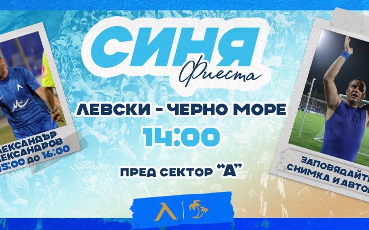Любимец на феновете на Левски гостува на „Синя фиеста“