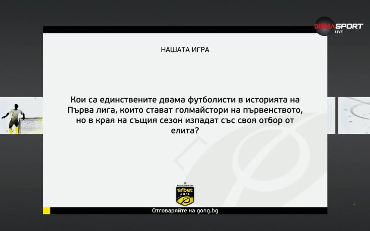Нов шанс за награда от „Нашата игра“