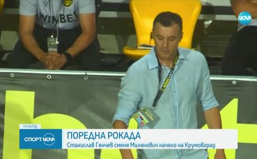 Крумовград осъществи изненадваща рокада на треньорския пост в отбора ДОсегашният