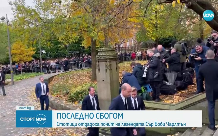 Последно сбогом: стотици отдадоха почит на Сър Боби Чарлтън