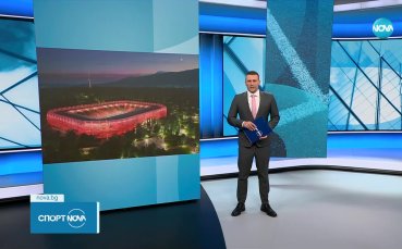 Спортни новини - Централна емисия (21.11.2023)