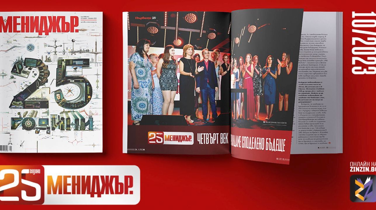 25 години списание „Мениджър“ разказва историите на бизнеса