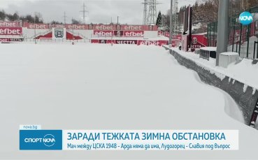 Двубоят между ЦСКА 1948 и Арда Кърджали официално бе отложен
