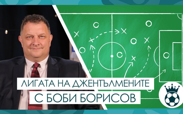 Лигата на джентълмените: Индивидуалното представяне на Майли и Олисе