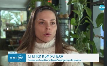 Виктория Томова си постави амбициозна цел за следващата година