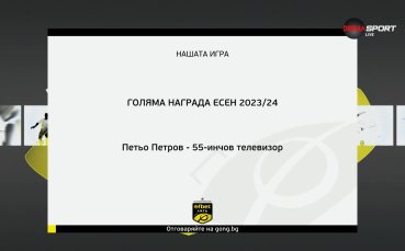 Ето кой спечели 55-инчов телевизор в 