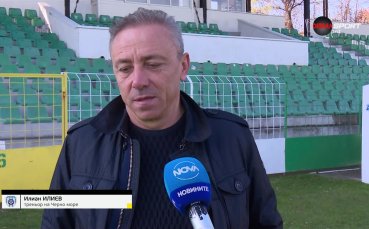 Илиан Илиев: Предстои по-трудното, това място ни задължава