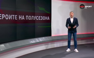 Героите на полусезона (18.12.2023)