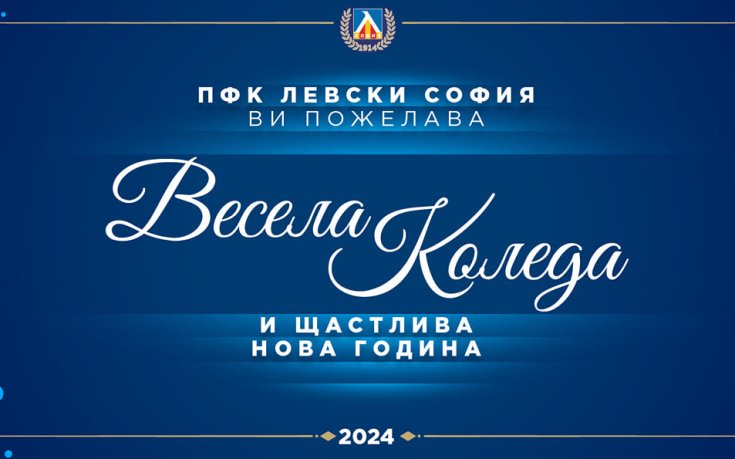 Левски честити Коледа на феновете си: Предстоят нови битки, които ще спечелим заедно