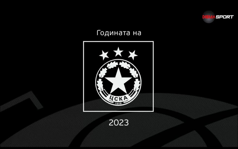 За ЦСКА 2023-а година определено не бе най-добрата в историята