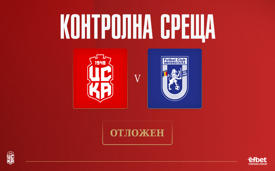 Контролната среща между ЦСКА 1948 и румънския Университатя Крайова, която