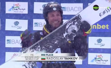 Наградиха изключителния Радослав Янков (видео)