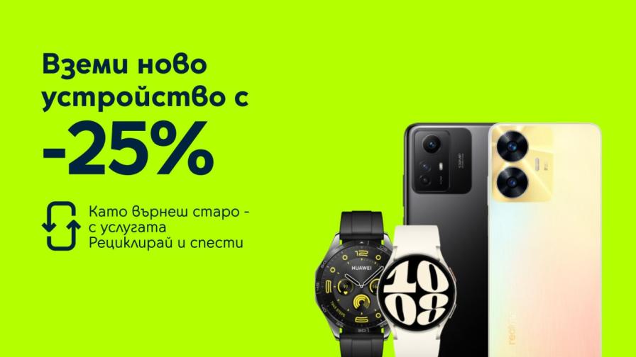 Yettel дава 25% отстъпка на атрактивни смартфони и смарт часовници срещу връщане на старо устройство