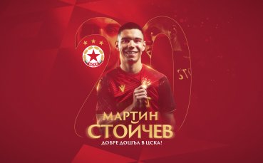 ЦСКА осъществи трансфера на 20 годишния Мартин Стойчев Футболистът пристига на