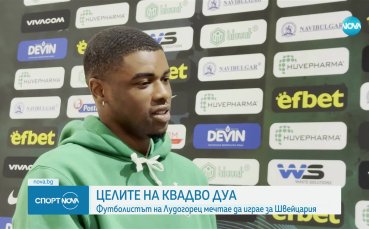Квадво Дуа: Началото в Лудогорец бе трудно, мечтая да играя в Шампионска лига