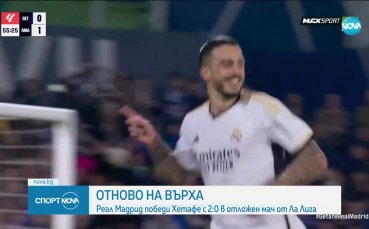 Реал Мадрид победи Хетафе с 2 0 в отложен мач от 20 я кръг