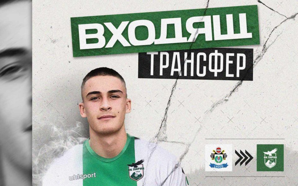 Пирин Благоевград официално обяви, че е привлякъл 20-годишният централен защитник