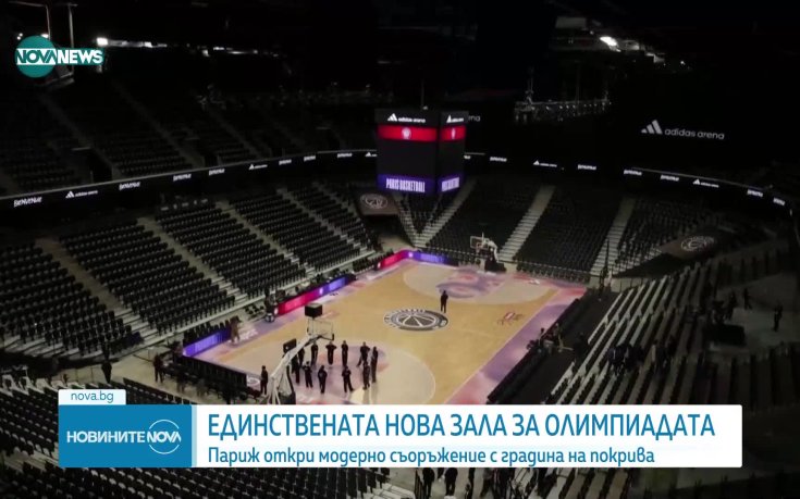 В Париж откриха нова зала за бадминтон и художествена гимнастика за Игрите