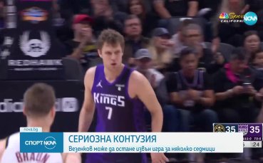 Българската баскетболна звезда Александър Везенков отново е получил контузия Крилото