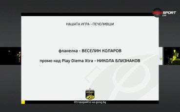 Победителят тази седмица в Нашата игра