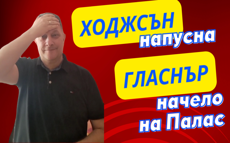 Ходжсън напусна, Гласнър вече е в Кристъл Палас! Евертън - Палас 1:1! Q&A сесия!