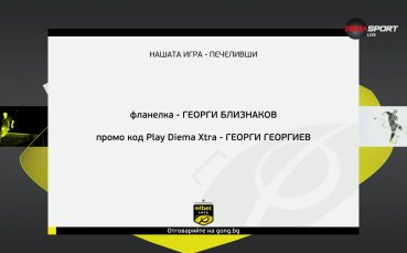 Ясни са поредните печеливши от 