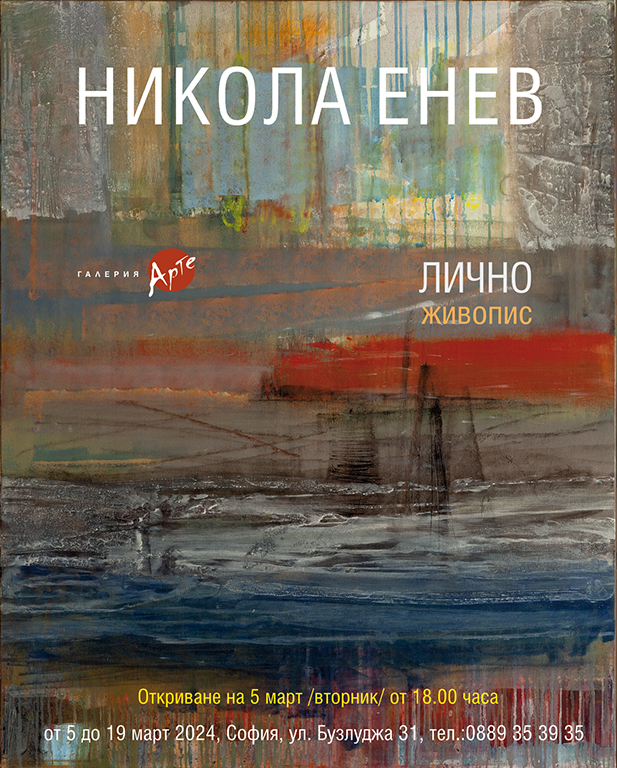 <p>Изложбата ще открие Теодора Димова на 5 март от 18.00 ч. и може да бъде видяна до 19 март 2024 г. в Галерия &bdquo;Арте&rdquo; на ул. &bdquo;Бузлуджа&ldquo; №31 в София</p>