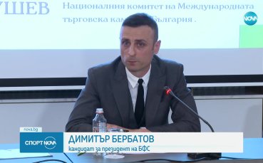 Димитър Бербатов заяви на пресконференция че неговият екип е направил