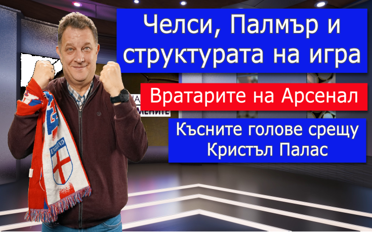Челси, Палмър и структурата на игра!