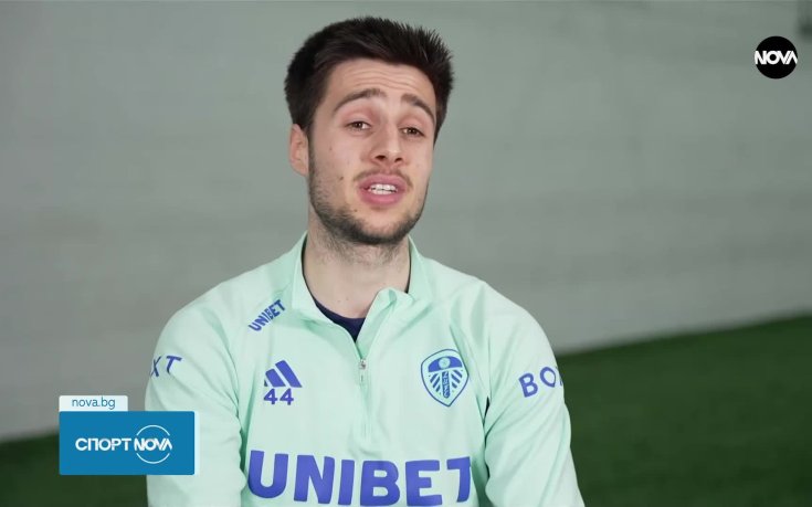 Илия Груев: Много се радвам, че има толкова голям фен клуб на Лийдс в България